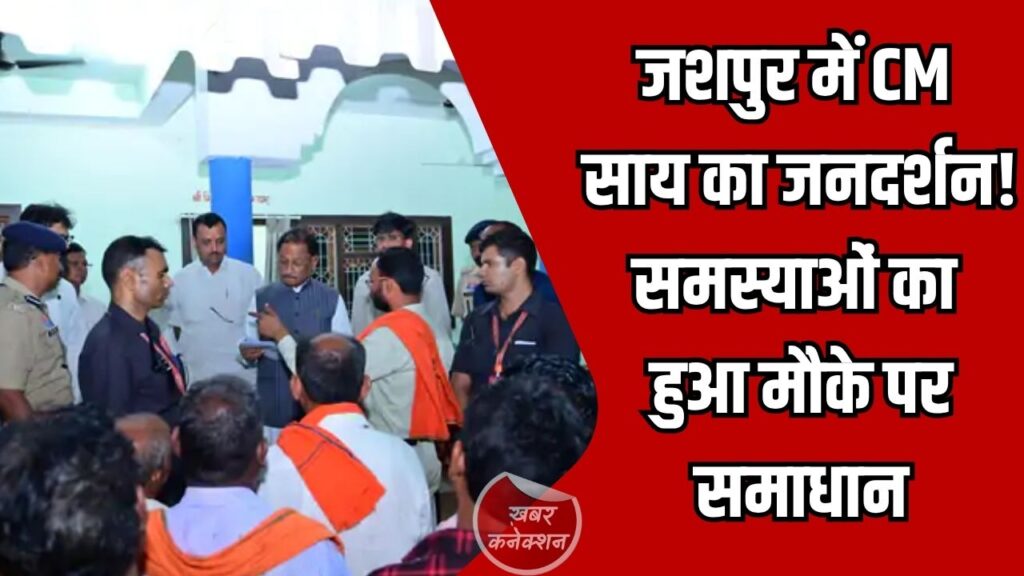 CG News: जशपुर में CM साय का जनदर्शन, कई समस्याओं का मौके पर हुआ समाधान