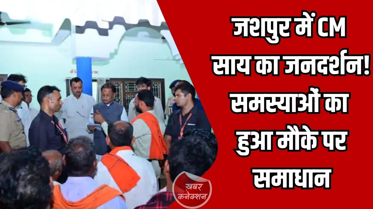 CG News: जशपुर में CM साय का जनदर्शन, कई समस्याओं का मौके पर हुआ समाधान