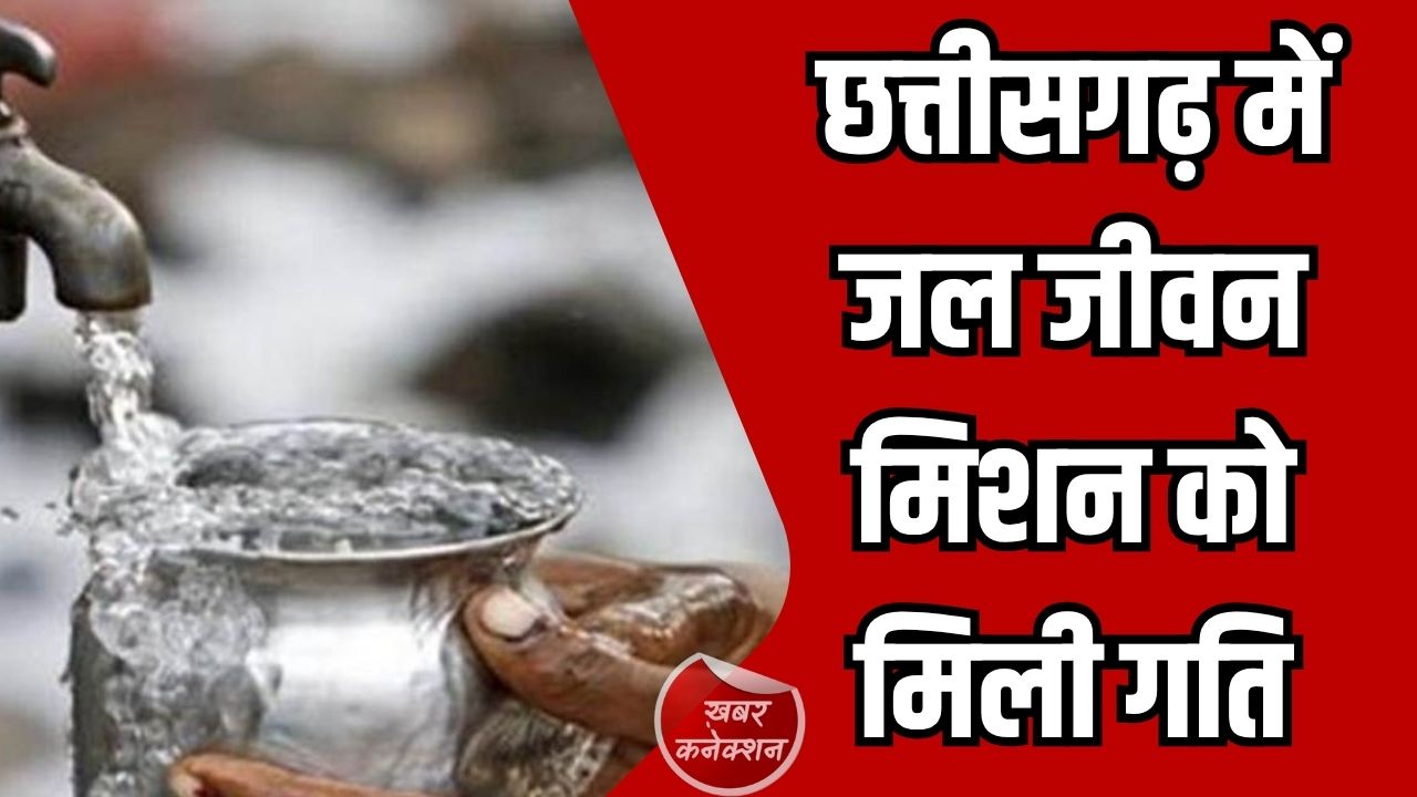 CG News: छत्तीसगढ़ में जल जीवन मिशन को मिली गति, राज्य ने दिए 3000 करोड़, केंद्र से 536 करोड़ की वापसी