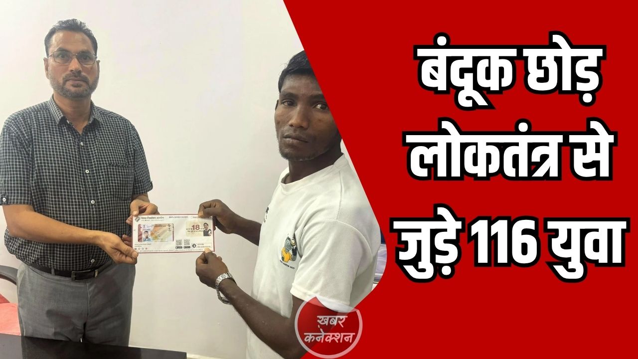 CG News: सुकमा में लोकतंत्र की नई शुरुआत, 116 पुनर्वासित युवाओं को मिला मतदाता अधिकार