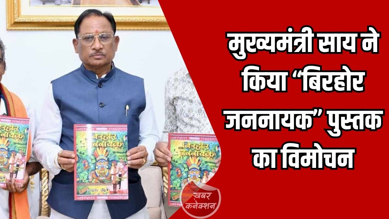 CG News: मुख्यमंत्री साय ने किया “बिरहोर जननायक” पुस्तक का विमोचन, पद्मश्री जागेश्वर यादव के जीवन को बताया प्रेरणा स्रोत