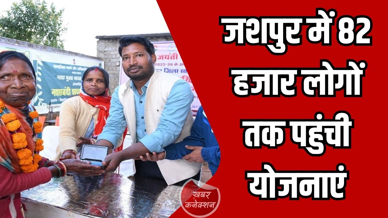 Jashpur News: जशपुर में समाज कल्याण योजनाओं का असर, 82 हजार से ज्यादा हितग्राहियों को मिल रहा लाभ