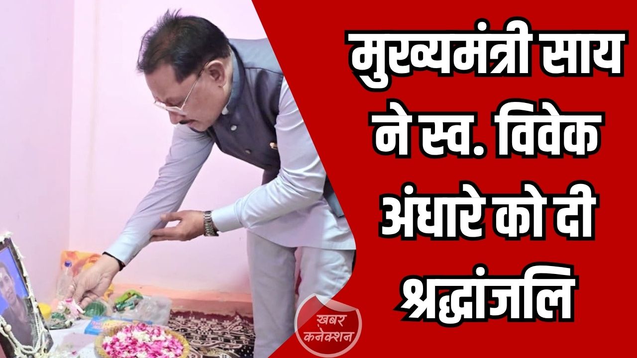 CG News: मुख्यमंत्री साय ने स्व. विवेक अंधारे को दी श्रद्धांजलि, परिजनों से मिलकर जताई संवेदना