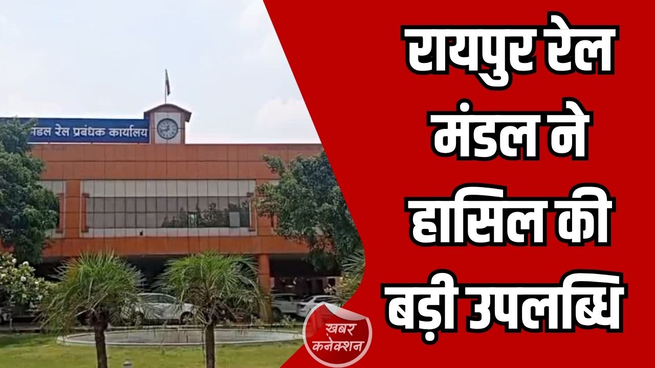 CG News: वित्तीय वर्ष 2025-26 में रायपुर रेल मंडल का शानदार प्रदर्शन, राजस्व और सुविधाओं में रिकॉर्ड बढ़ोतरी