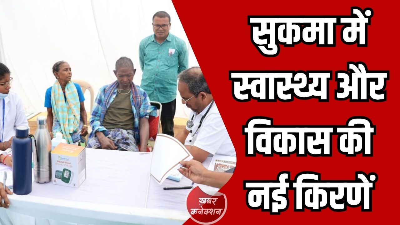 CG News: सुकमा में स्वास्थ्य सेवाओं का नया सूरज, मेगा स्वास्थ्य शिविर में 6,500 से अधिक लोगों ने लाभ उठाया