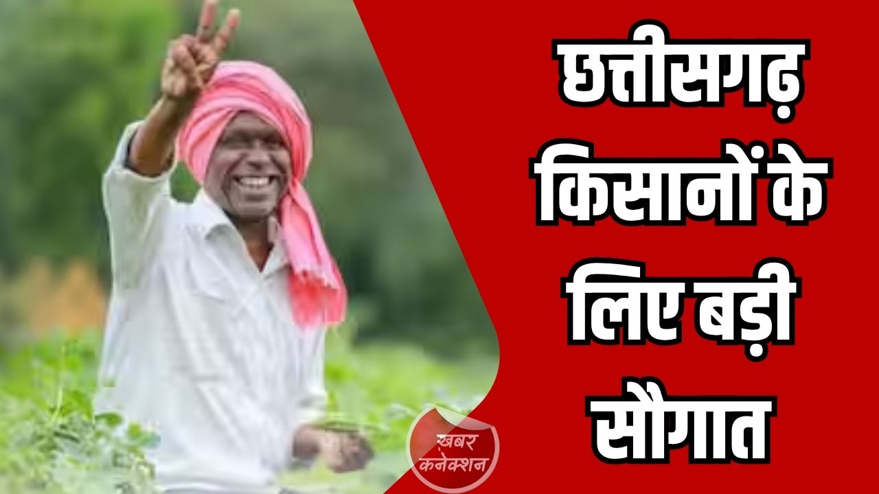 CG News: एग्रीस्टेक परियोजना से छत्तीसगढ़ में खेती को मिली नई डिजिटल ताकत, 104 करोड़ की सहायता