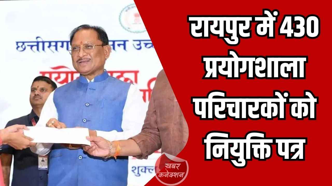 CG News: रायपुर में 430 प्रयोगशाला परिचारकों को नियुक्ति पत्र, CM साय बोले - पारदर्शी भर्ती हमारी प्राथमिकता