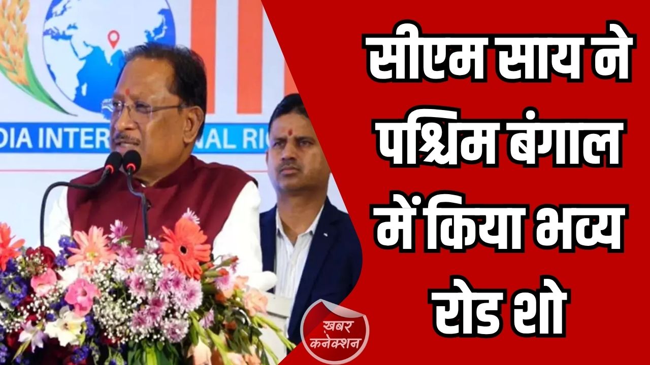 CG News: सीएम साय ने पश्चिम बंगाल में भाजपा प्रत्याशियों के समर्थन में रोड शो और रैलियों में लिया हिस्सा