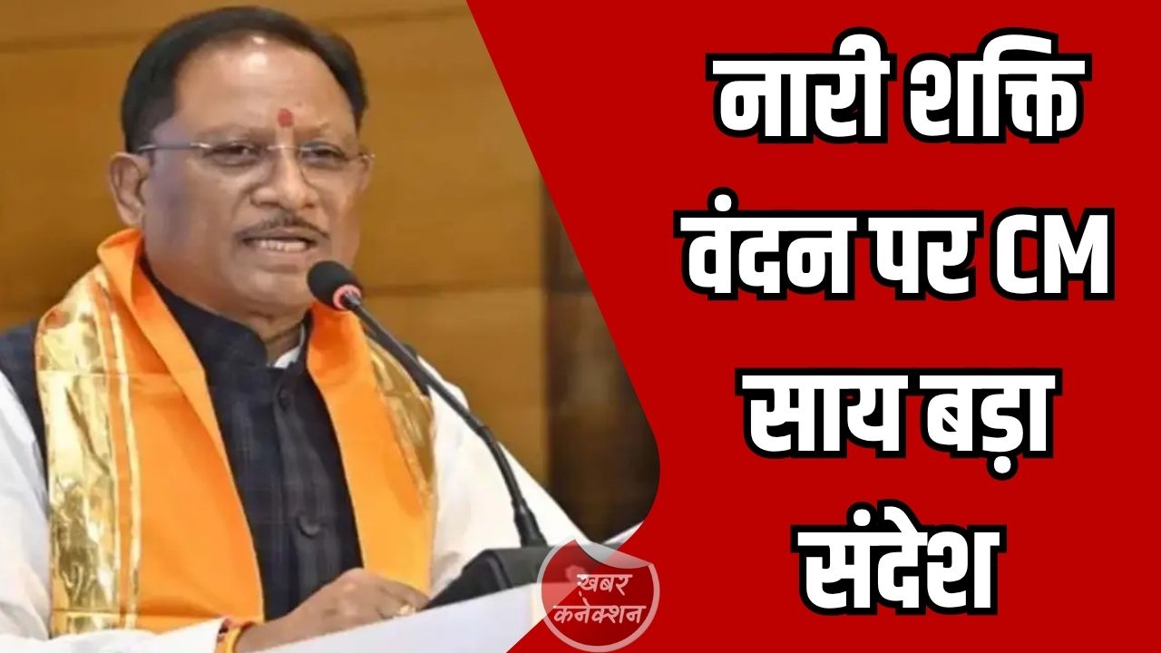 CG News: महिला आरक्षण से बढ़ेगी महिलाओं की भागीदारी, मुख्यमंत्री साय ने बताया ऐतिहासिक कदम