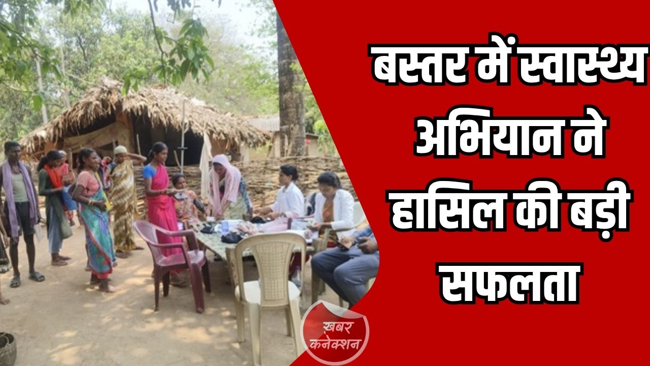 CG News: बस्तर में स्वास्थ्य अभियान की बड़ी सफलता, 10 दिनों में 6.39 लाख लोगों की स्क्रीनिंग