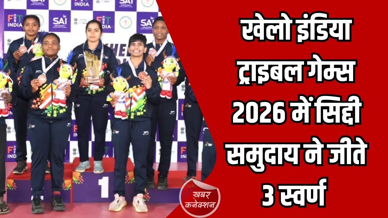 CG News: खेलो इंडिया ट्राइबल गेम्स 2026 में सिद्दी समुदाय का दबदबा, 3 स्वर्ण और 1 रजत जीतकर रचा इतिहास