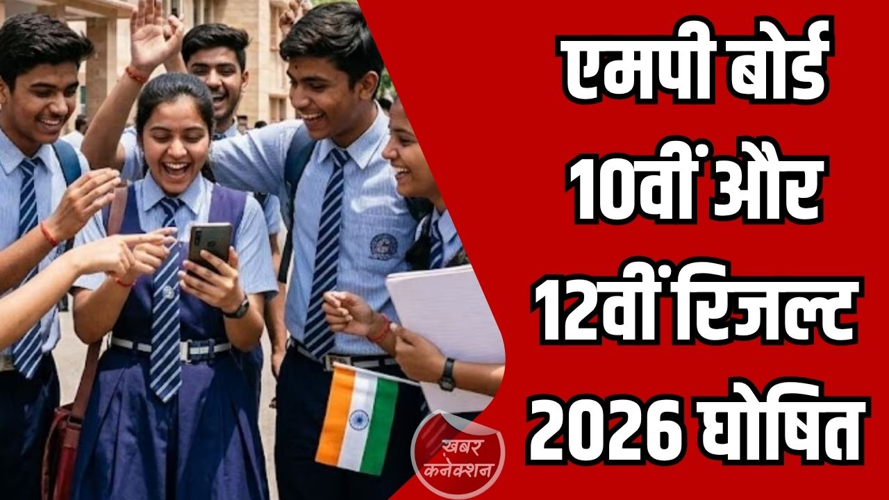 MP News: एमपी बोर्ड 10वीं और 12वीं रिजल्ट 2026 घोषित, सीएम मोहन यादव ने जारी किया परिणाम
