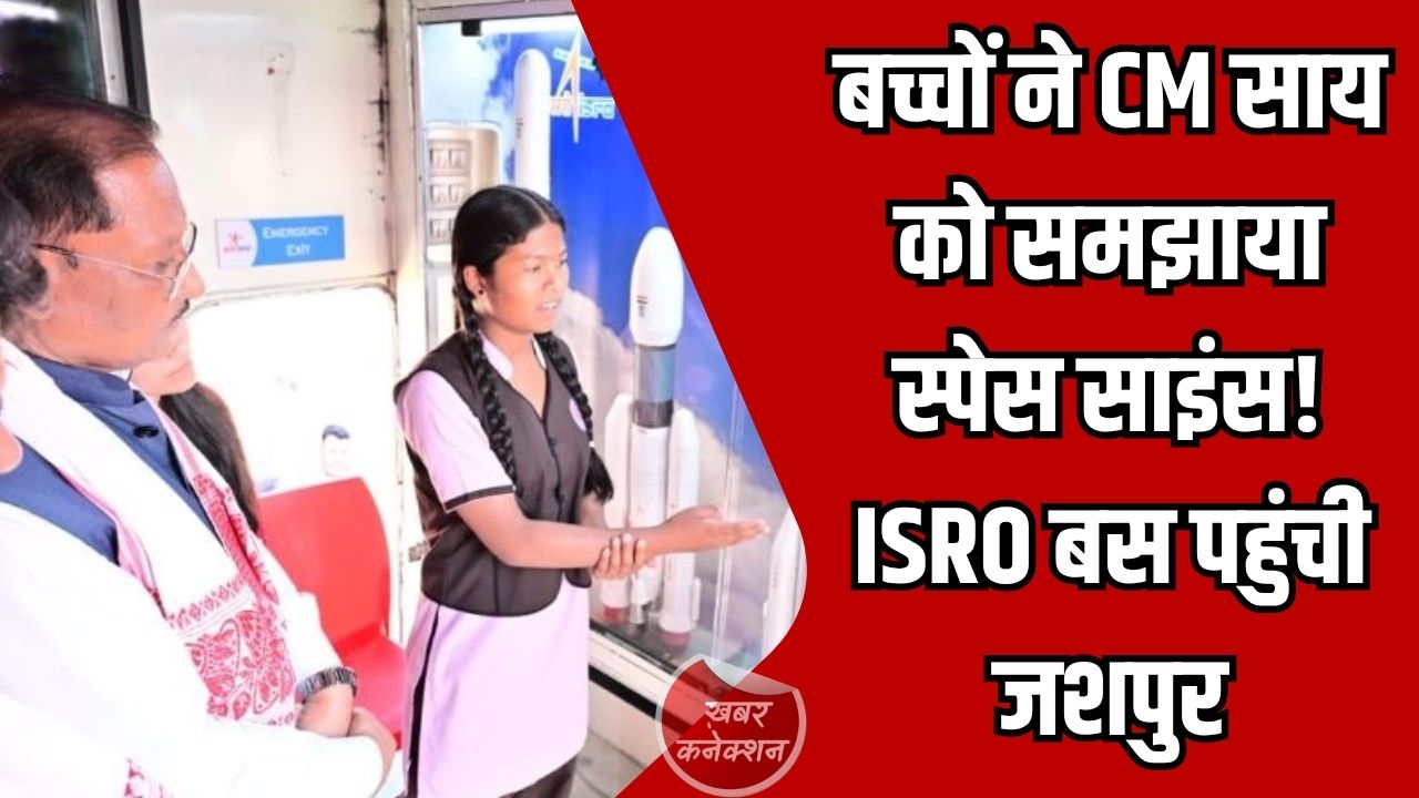 Jashpur News: जशपुर में ‘स्पेस ऑन व्हील्स’ प्रदर्शनी, ISRO की मोबाइल बस से बच्चों को मिला अंतरिक्ष विज्ञान का अनुभव