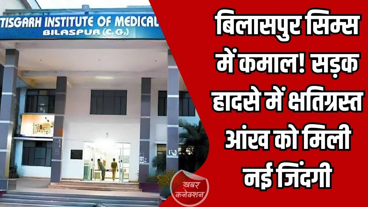 CG News: बिलासपुर सिम्स में जटिल सर्जरी सफल, स्किन ग्राफ्टिंग से युवक की पलक का पुनर्निर्माण