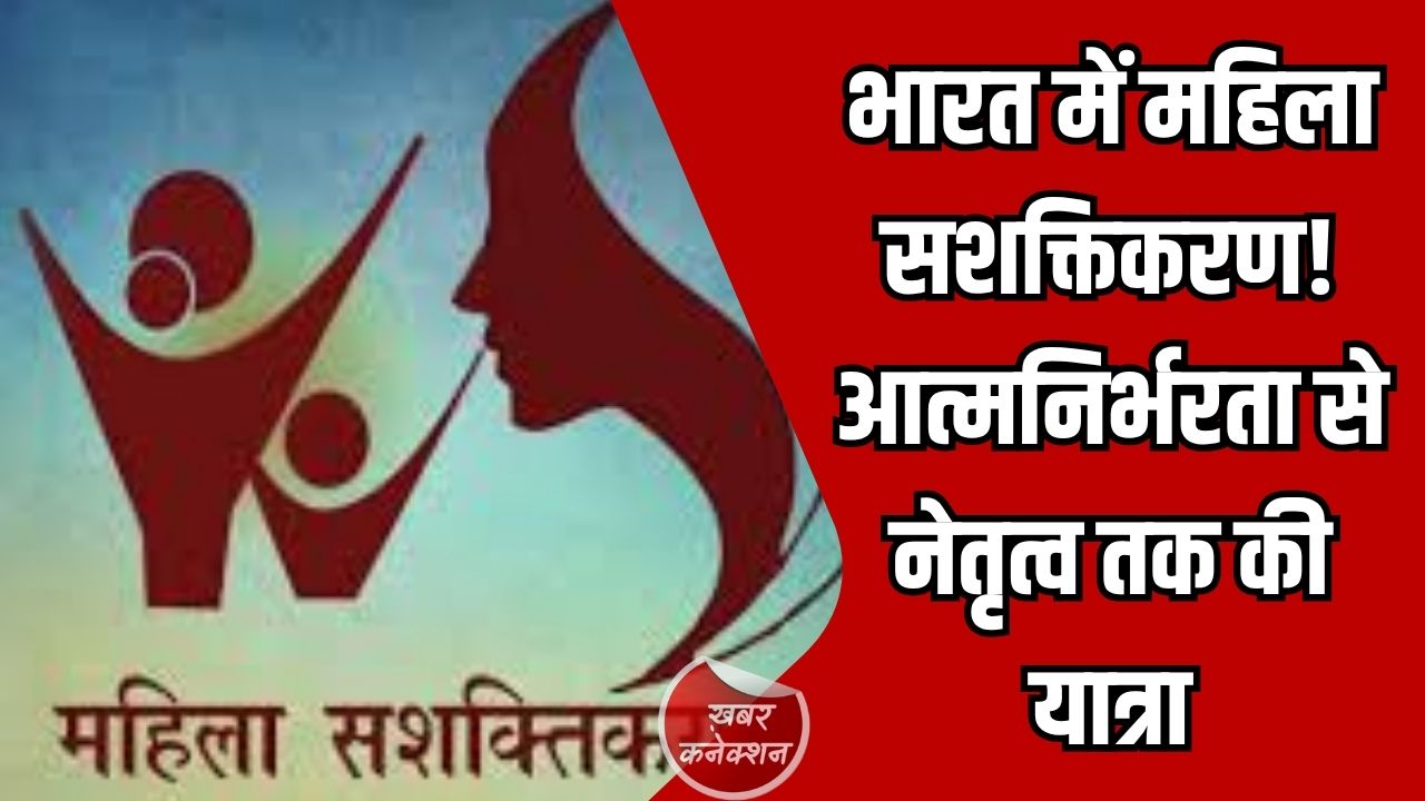 CG News: सशक्त महिलाएँ, सशक्त भारत, सरकार की पहल से नेतृत्व तक की प्रगति