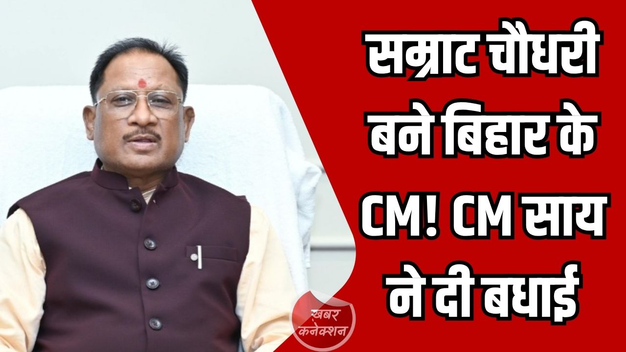 CG News: बिहार को मिला नया मुख्यमंत्री, सम्राट चौधरी को CM साय और डिप्टी CM साव ने दी बधाई