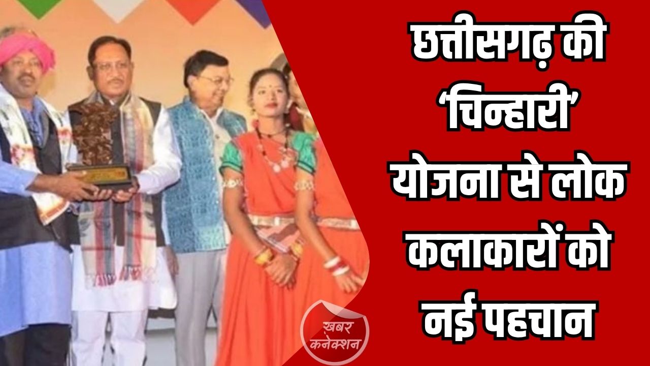 CG News: छत्तीसगढ़ में संस्कृति को नया मंच, चिन्हारी योजना से लोक कलाकारों को मिल रही पहचान और सम्मान