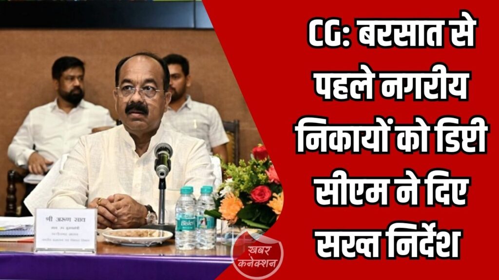 CG News: बरसात से पहले नगरीय निकायों को सख्त निर्देश, 31 मई तक नाला-नालियों की सफाई अनिवार्य