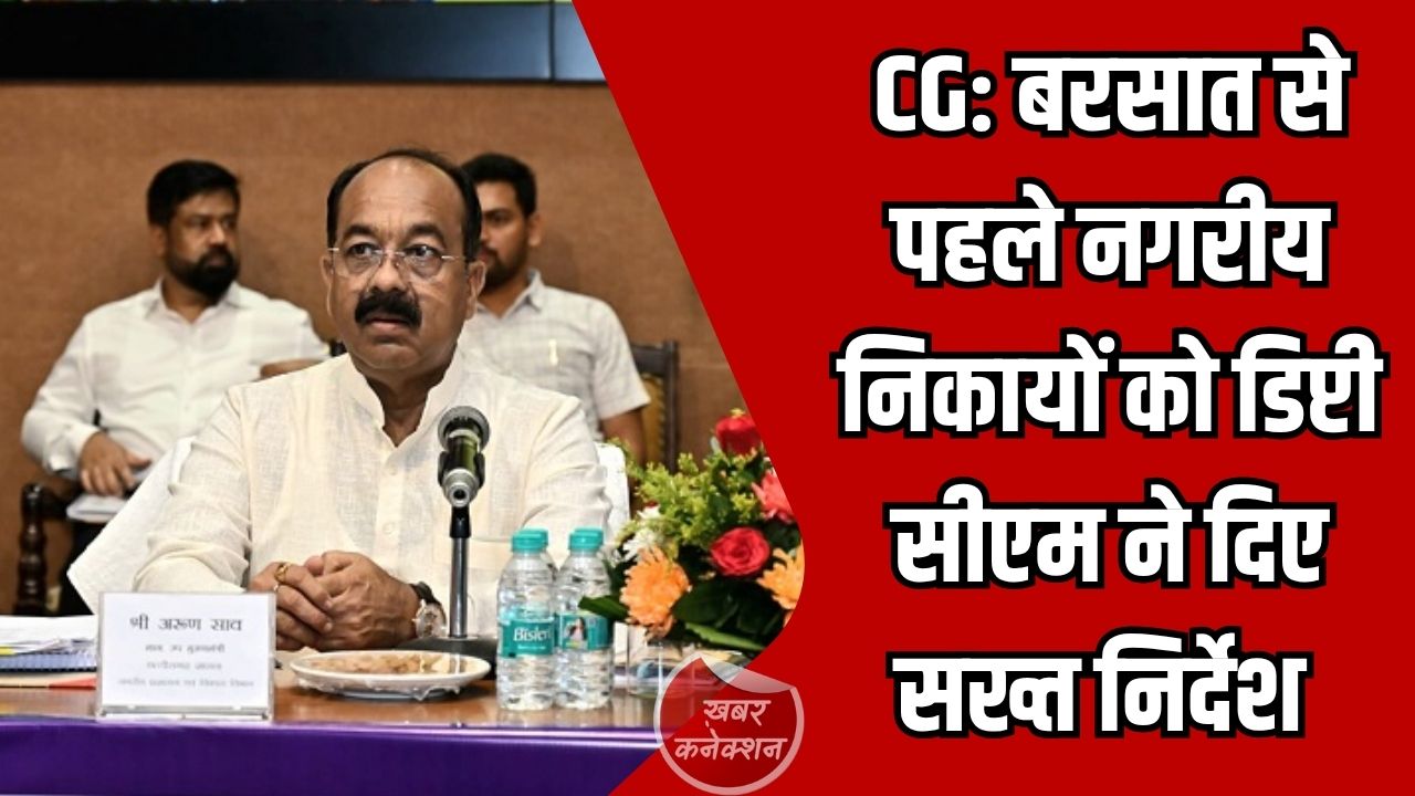 CG News: बरसात से पहले नगरीय निकायों को सख्त निर्देश, 31 मई तक नाला-नालियों की सफाई अनिवार्य