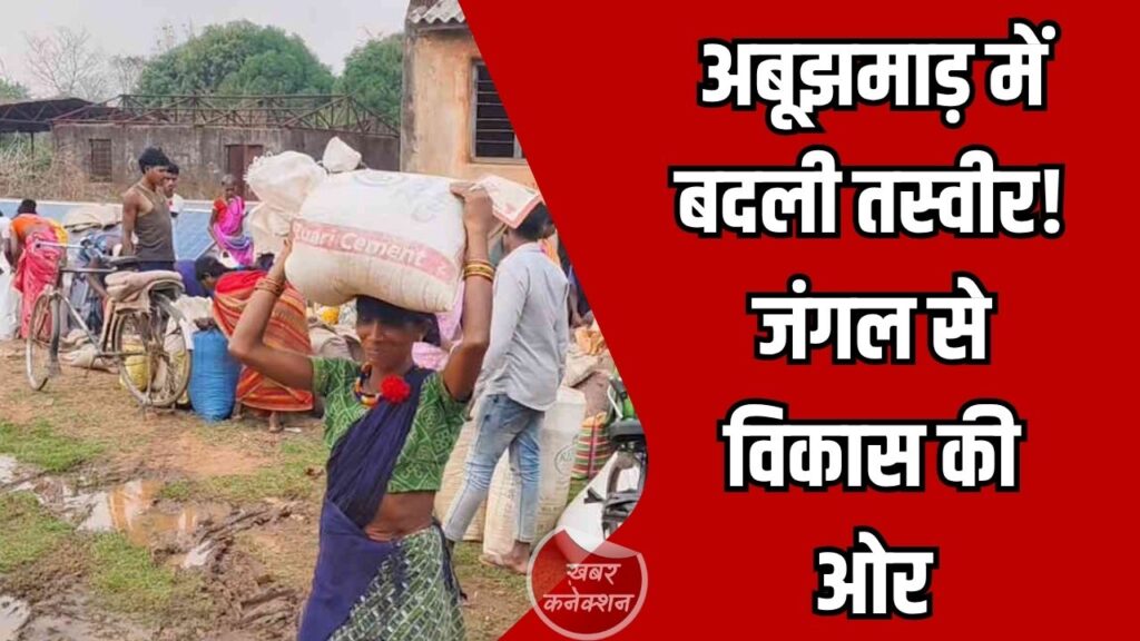 CG News: अबूझमाड़ में बदलाव की नई कहानी, नक्सल गढ़ से विकास की राह पर बढ़ता बस्तर