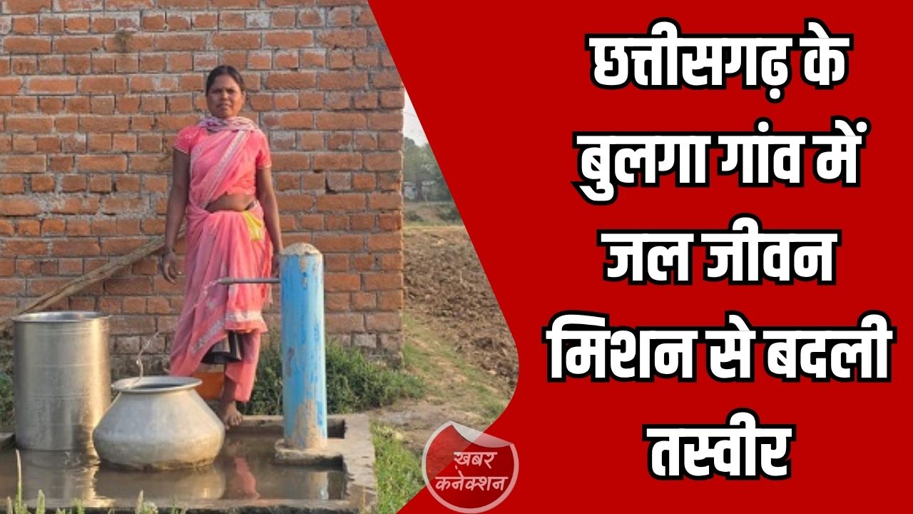 CG News: छत्तीसगढ़ के बुलगा गांव में जल जीवन मिशन से बदली तस्वीर, हर घर पहुंचा स्वच्छ पेयजल