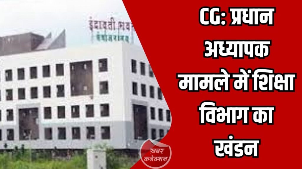 CG News: प्रधान अध्यापक मामले में शिक्षा विभाग का खंडन, अधूरे निर्माण के भुगतान दबाव की खबर बताई भ्रामक