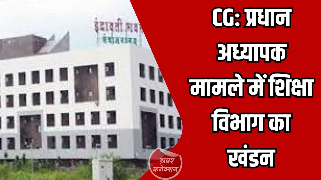 CG News: प्रधान अध्यापक मामले में शिक्षा विभाग का खंडन, अधूरे निर्माण के भुगतान दबाव की खबर बताई भ्रामक