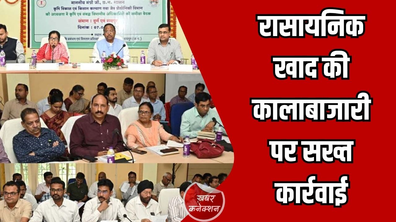 CG News: रासायनिक खाद की कालाबाजारी पर सख्त कार्रवाई, किसानों को उर्वरक की कमी नहीं: कृषि मंत्री रामविचार नेताम