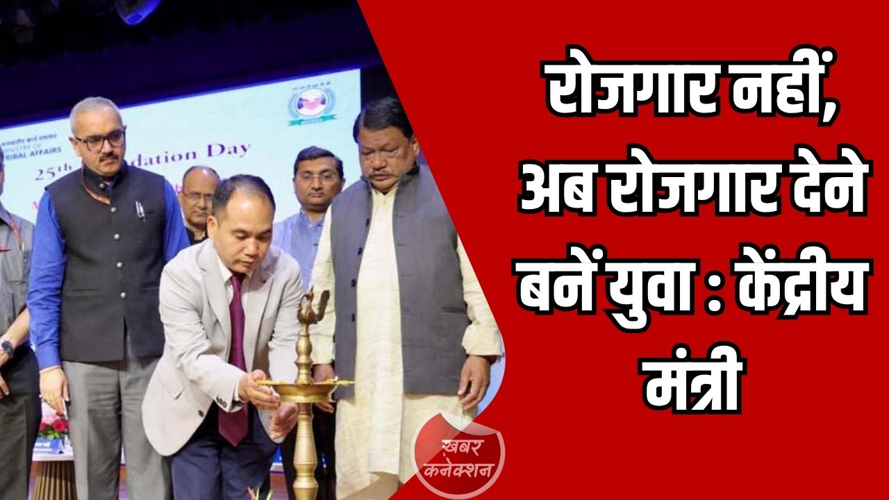 CG News: जनजातीय उद्यमिता को बढ़ावा, केंद्रीय मंत्री जुएल ओराम ने NSTFDC की भूमिका को बताया परिवर्तनकारी