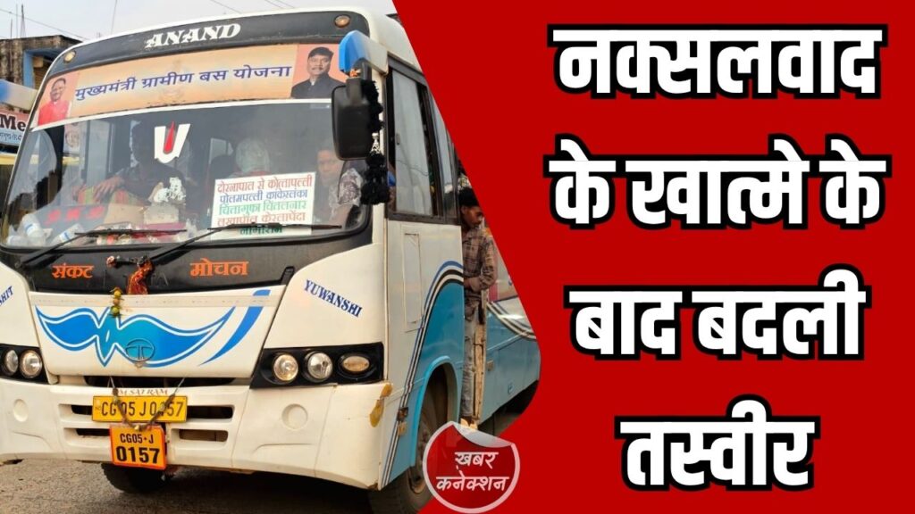 CG News: नक्सलवाद के खात्मे के बाद बदली तस्वीर, ग्रामीण बस सेवा बनी वरदान