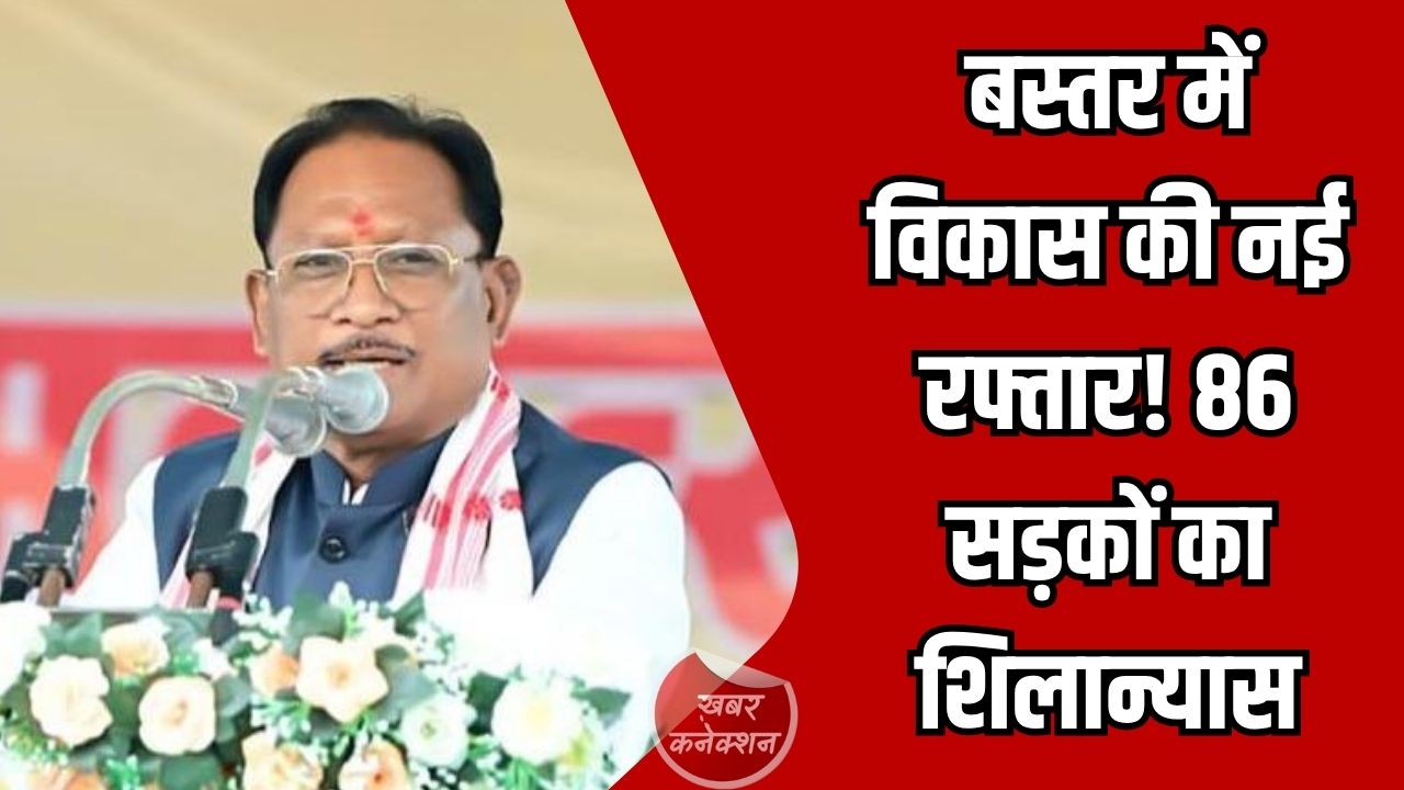 CG News: बस्तर में 250 करोड़ की सड़क परियोजनाओं का शुभारंभ, ग्रामीण कनेक्टिविटी को मिलेगा नया आयाम