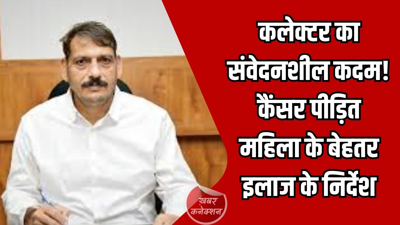 CG News: कलेक्टर गोपाल वर्मा का संवेदनशील कदम, कैंसर पीड़ित महिला को जिला अस्पताल में भर्ती कर बेहतर इलाज के निर्देश