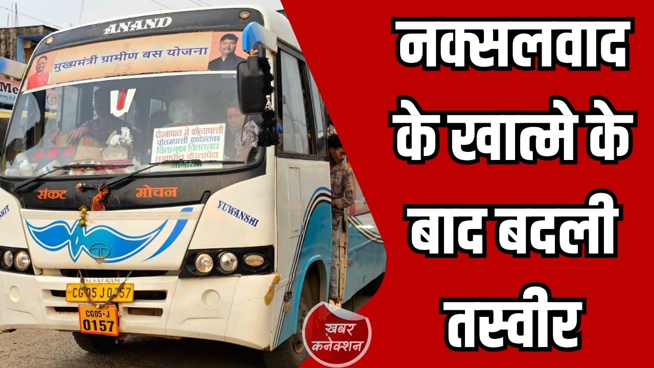 CG News: नक्सलवाद के खात्मे के बाद बदली तस्वीर, ग्रामीण बस सेवा बनी वरदान