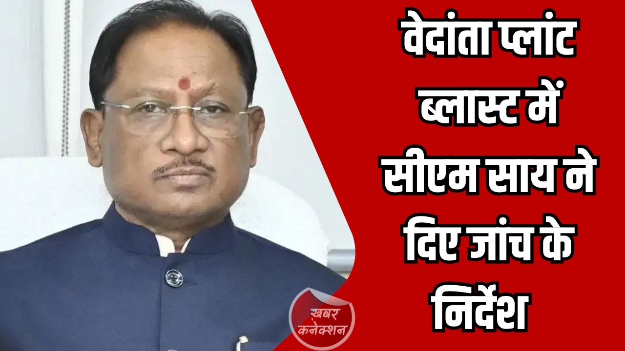 CG News: छत्तीसगढ़ के सक्ती में वेदांता प्लांट ब्लास्ट: 17 मजदूरों की मौत, घायलों के इलाज में जुटा प्रशासन