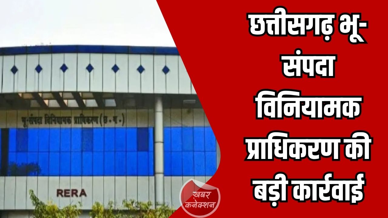 CG News: छत्तीसगढ़ भू-संपदा विनियामक प्राधिकरण की बड़ी कार्रवाई, ‘डेला रेसकोर्स एंड इंटरनेशनल पोलो क्लब’ प्रोजेक्ट पर बिक्री-पंजीयन पर रोक