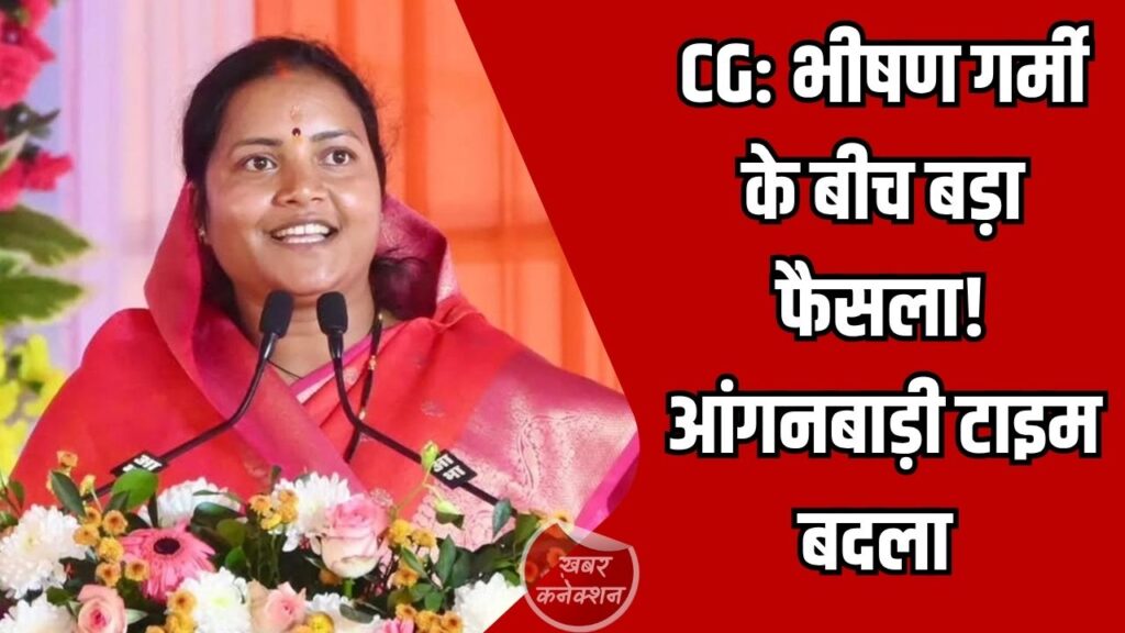 CG News: भीषण गर्मी के बीच बड़ा फैसला, आंगनबाड़ी केंद्रों का समय घटाकर 4 घंटे किया गया