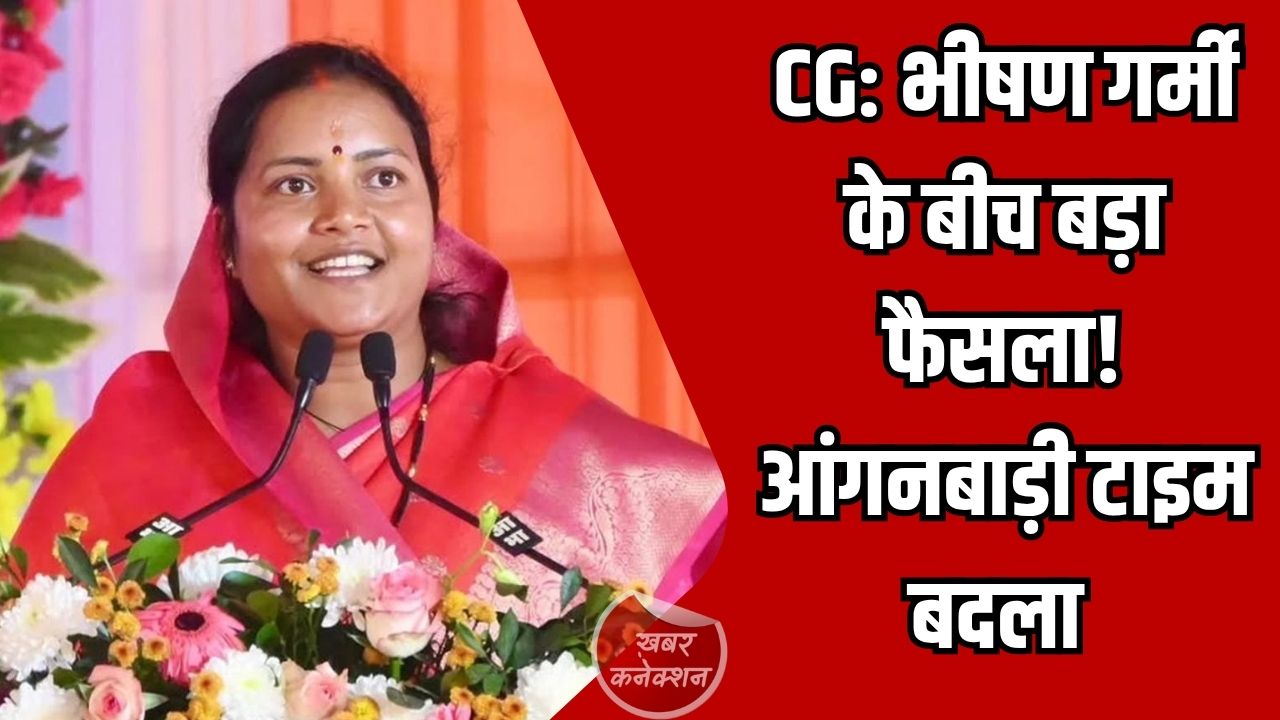 CG News: भीषण गर्मी के बीच बड़ा फैसला, आंगनबाड़ी केंद्रों का समय घटाकर 4 घंटे किया गया