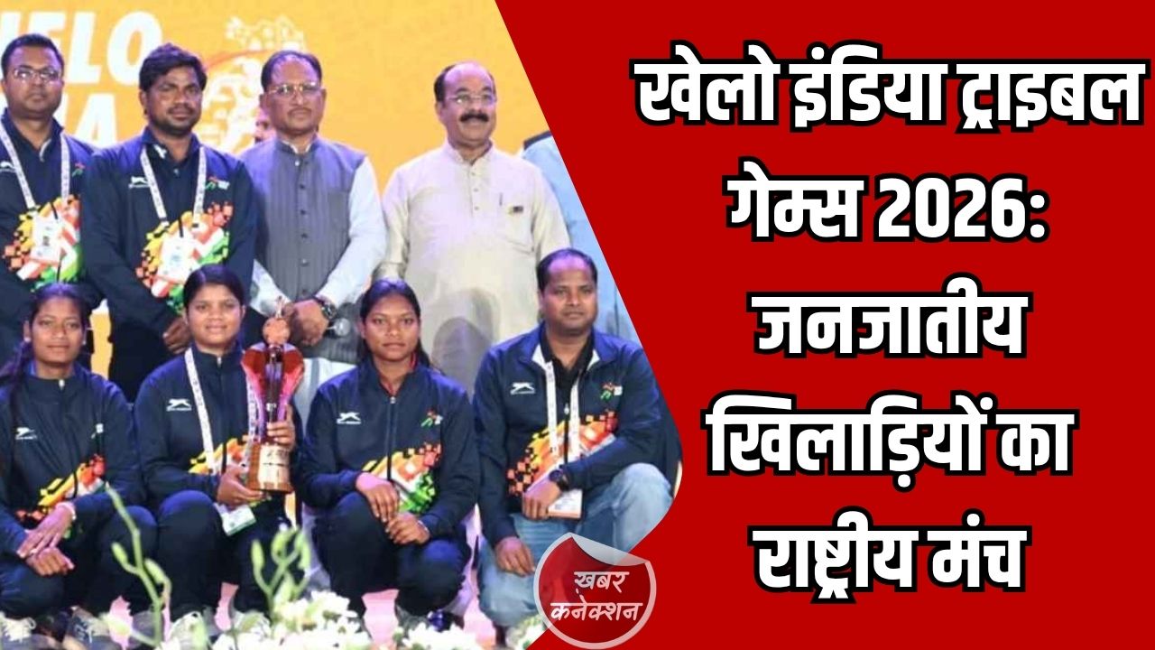 CG News: खेलो इंडिया ट्राइबल गेम्स 2026: जनजातीय खिलाड़ियों ने दिखाई राष्ट्रीय स्तर की क्षमता