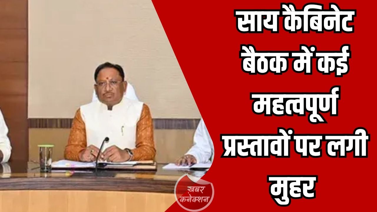 CG News: छत्तीसगढ़ कैबिनेट का बड़ा फैसला, UCC पर कमेटी, महिलाओं को 50% रजिस्ट्रेशन छूट समेत कई अहम निर्णय