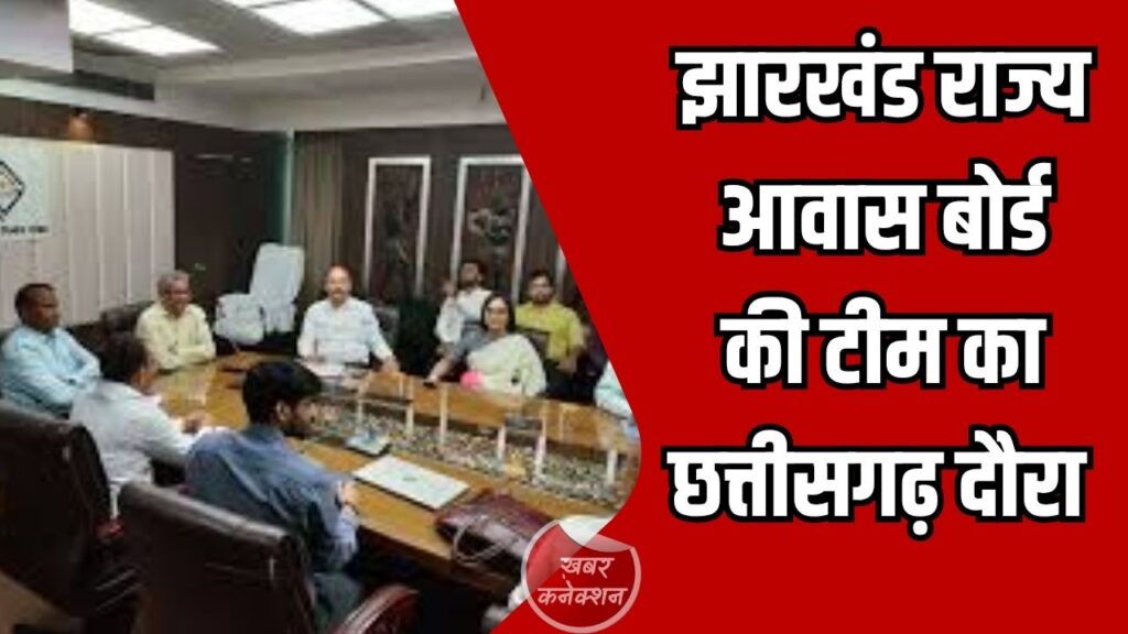 CG News: झारखंड राज्य आवास बोर्ड की टीम छत्तीसगढ़ में, आवासीय योजनाओं और प्रक्रियाओं का करेगी गहन अध्ययन