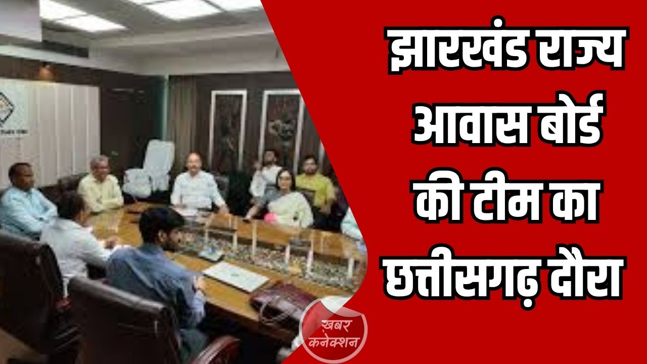 CG News: झारखंड राज्य आवास बोर्ड की टीम छत्तीसगढ़ में, आवासीय योजनाओं और प्रक्रियाओं का करेगी गहन अध्ययन