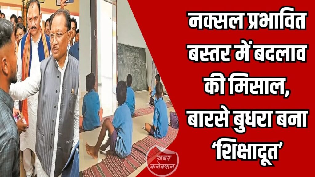 CG News: नक्सल प्रभावित बस्तर में बदलाव की मिसाल, बारसे बुधरा बना ‘शिक्षादूत’