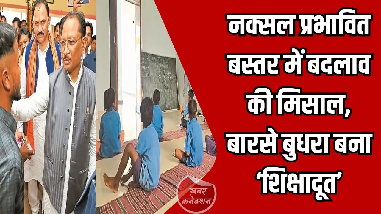 CG News: नक्सल प्रभावित बस्तर में बदलाव की मिसाल, बारसे बुधरा बना ‘शिक्षादूत’