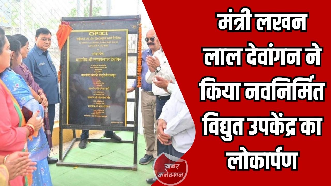 CG News: मंत्री लखन लाल देवांगन ने किया नवनिर्मित विद्युत उपकेंद्र का लोकार्पण, 5,000 से अधिक उपभोक्ताओं को मिलेगा लाभ