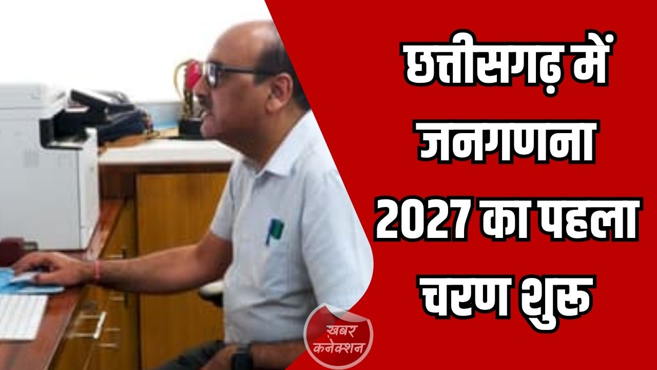 CG News: छत्तीसगढ़ में जनगणना 2027 का पहला चरण शुरू, अब नागरिक खुद कर सकेंगे स्व-गणना