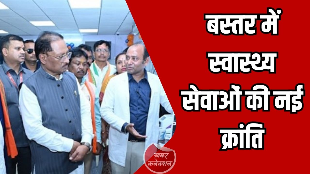 CG News: बस्तर में स्वास्थ्य सेवाओं की नई क्रांति, ‘स्वस्थ बस्तर अभियान’ और अटल आरोग्य लैब से बदली लाखों लोगों की जिंदगी