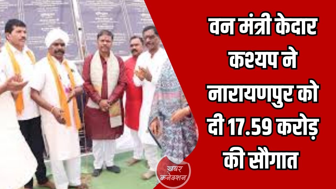 CG News: राज्य सरकार बस्तर और पूरे प्रदेश के समग्र विकास के लिए प्रतिबद्ध: वन मंत्री केदार कश्यप