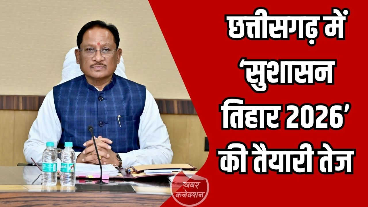 CG News: छत्तीसगढ़ में ‘सुशासन तिहार 2026’ की तैयारी तेज, सीएम साय ने कलेक्टरों को दिए सख्त निर्देश