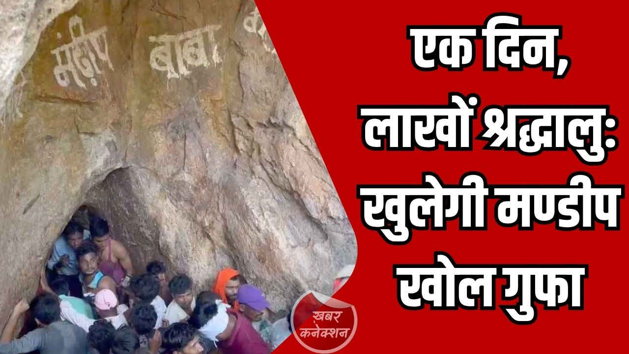 CG News: 27 अप्रैल को खुलेगी मण्डीप खोल गुफा, लाखों श्रद्धालुओं के पहुंचने की संभावना, प्रशासन अलर्ट मोड में