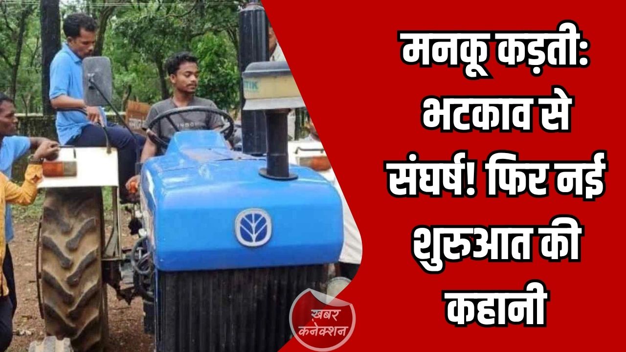 CG News: संघर्ष और परिवर्तन की मिसाल, मनकू कड़ती की प्रेरक कहानी